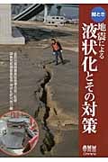 絵とき 地震による液状化とその対策