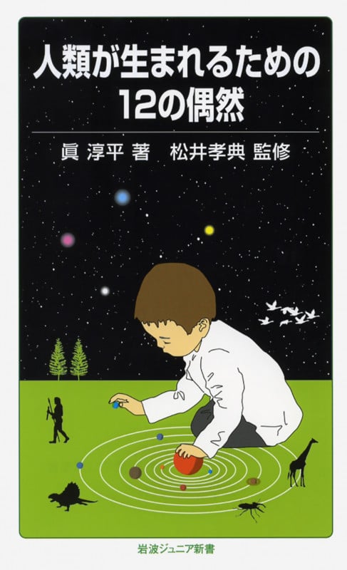 人類が生まれるための12の偶然 (岩波ジュニア新書 626)