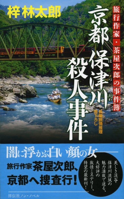 京都 保津川殺人事件 旅行作家・茶屋次郎の事件簿 (ノン・ノベル)