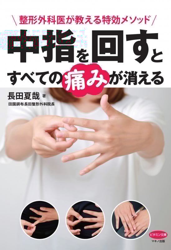 中指を回すとすべての痛みが消える 整形外科医が教える特効メソッド (ビタミン文庫)