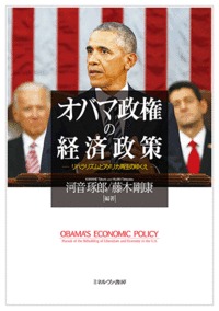 オバマ政権の経済政策 リベラリズムとアメリカ再生のゆくえ