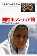 国際ボランティア論 世界の人々と出会い、学ぶ