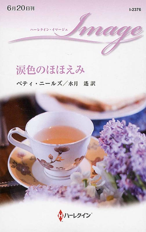 涙色のほほえみ (ハーレクイン・イマージュ 2376)