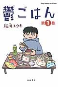 鬱ごはん 1 (ヤングチャンピオン烈コミックス)