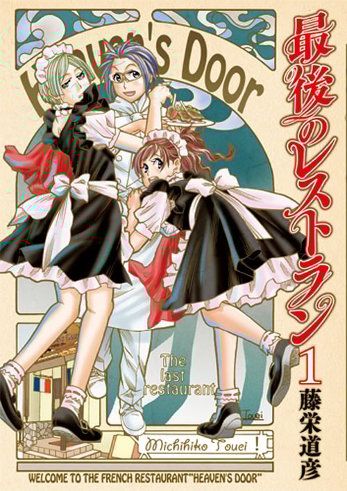 最後のレストラン 1 (バンチコミックス)