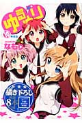ゆるゆり 10 特装版 (IDコミックス・百合姫コミックス)
