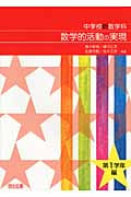 中学校新数学科 数学的活動の実現 第1学年編