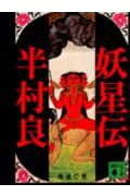 妖星伝 鬼道の巻 (1) (講談社文庫)