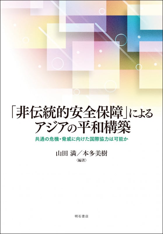 「非伝統的安全保障」によるアジアの平和構築 共通の危機・脅威に向けた国際協力は可能か