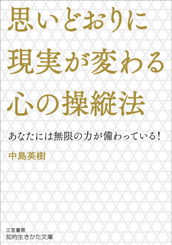思いどおりに現実が変わる心の操縦法 あなたには無限の力が備わっている! (知的生きかた文庫)