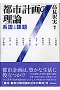 都市計画の理論 系譜と課題の詳細を見る