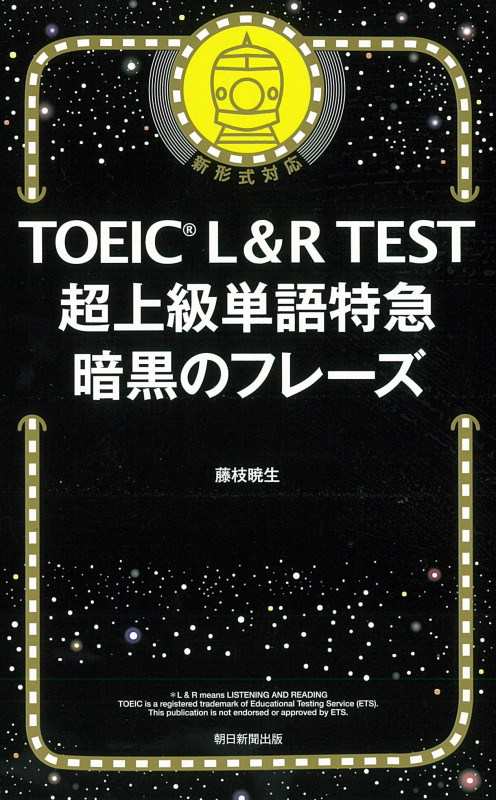 超上級単語特急 暗黒のフレーズ (TOEIC L&R TEST)