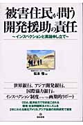 被害住民が問う開発援助の責任 インスペクションと異義申し立て