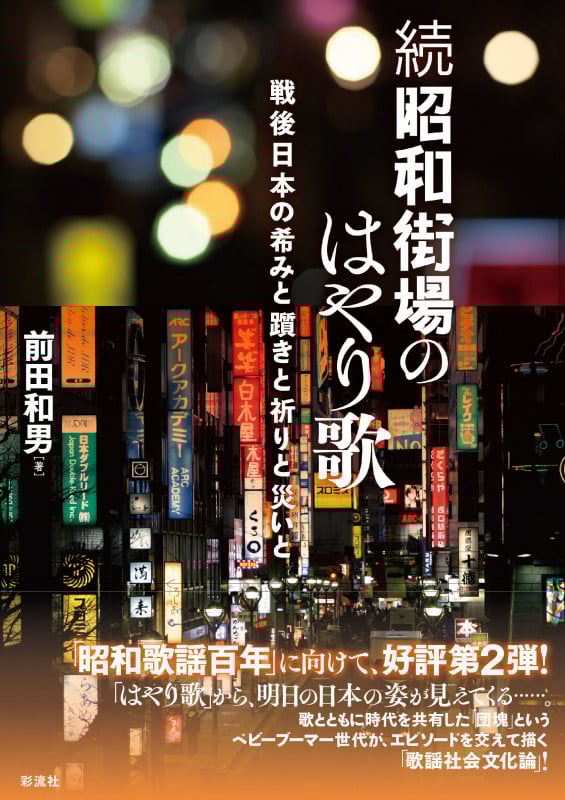 続 昭和 街場のはやり歌 戦後日本の希みと躓きと祈りと災いと