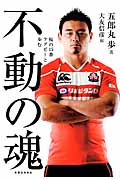 不動の魂 桜の15番ラグビーと歩む