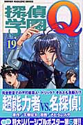 探偵学園Q (19) (マガジンKC)