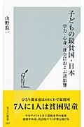 子どもの最貧国・日本 学力・心身・社会におよぶ諸影響 (光文社新書)