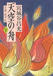 小説 伊尹伝 天空の舟 下 (文春文庫)の詳細を見る