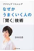 アクティブリスニング なぜかうまくいく人の「聞く」技術