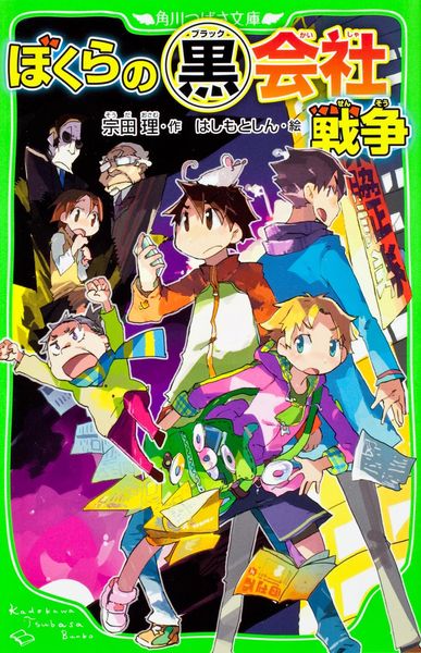 ぼくらの(黒)会社戦争 (角川つばさ文庫)の詳細を見る