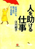 人を助ける仕事 「生きがい」を見つめた37人の記録 (小学館文庫)