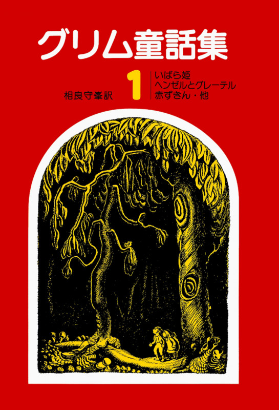 グリム童話集 (1)