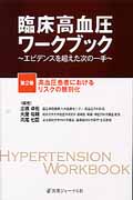 臨床高血圧ワークブック エビデンスを超えた次の一手 (第2巻)