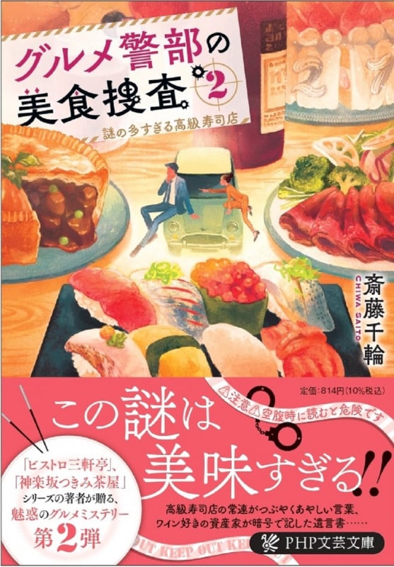 グルメ警部の美食捜査 謎の多すぎる高級寿司店 (2) (PHP文芸文庫)