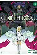 CLOTH ROAD(ヤングジャンプC) (8) (ヤングジャンプC)