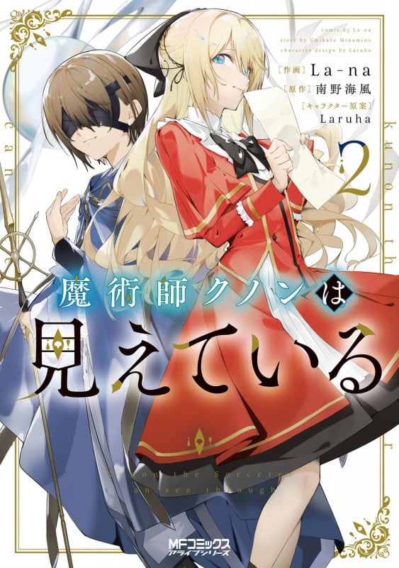 魔術師クノンは見えている 2 (MFコミックス アライブシリーズ)