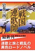戦国連歌師 (講談社文庫)