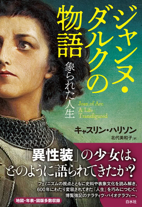 ジャンヌ・ダルクの物語 象られた人生