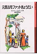 元気なモファットきょうだい (岩波少年文庫 115)の詳細を見る