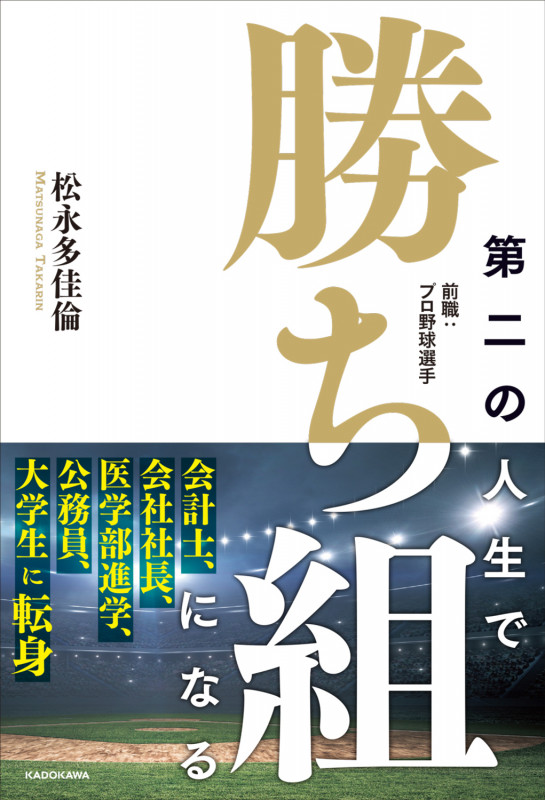 第二の人生で勝ち組になる 前職:プロ野球選手 (1)の詳細を見る