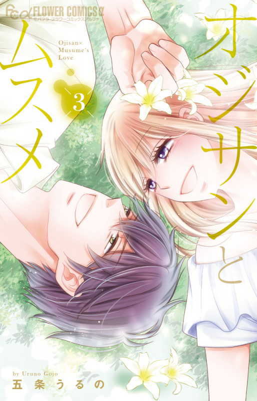 オジサンとムスメ (3) (フラワーCアルファ)