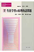 生涯学習の原理的諸問題 (シリーズ生涯学習社会における社会教育 7)