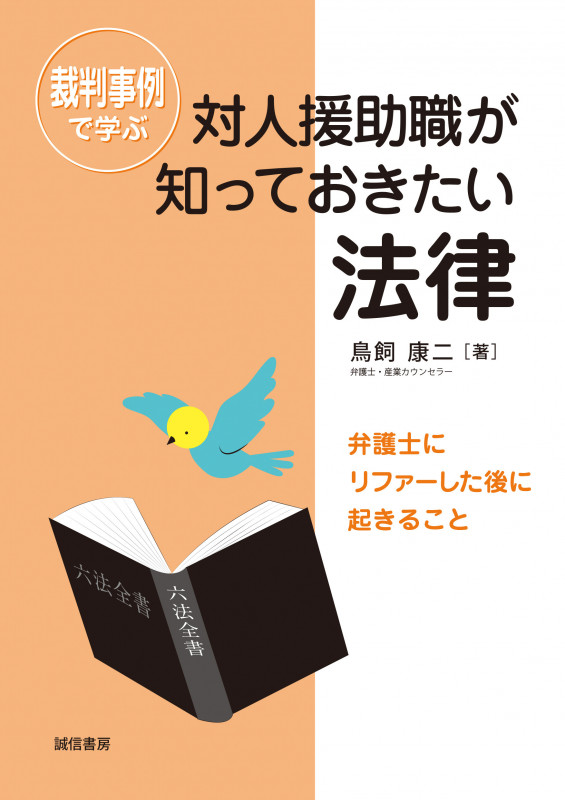 裁判事例で学ぶ対人援助職が知っておきたい法律 弁護士にリファーした後に起きること