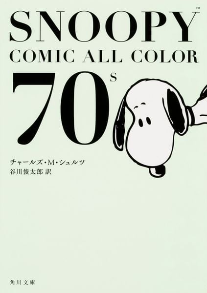 SNOOPY COMIC  ALL COLOR 70’s (角川文庫)