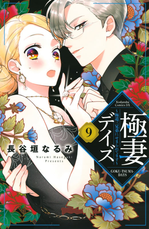 極妻デイズ~極道三兄弟にせまられてます~(9) (KCデラックス)