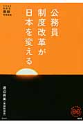 公務員制度改革が日本を変える たちまちわかる最新時事解説 (家族で読めるfamily book series)