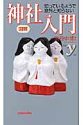 図解 知っているようで意外と知らない神社入門 (新書y)