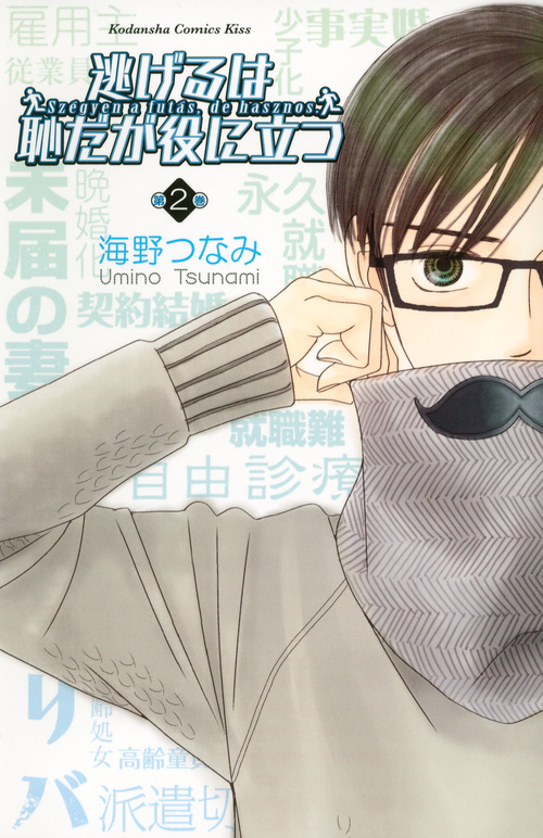 逃げるは恥だが役に立つ (第2巻) (キスKC)