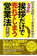 なぜか挨拶だけで売れてしまう営業法
