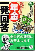 〔年金〕一発回答 いつから幾らもらえるか (小学館文庫)