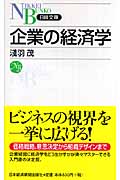 企業の経済学 (日経文庫)