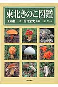 東北きのこ図鑑