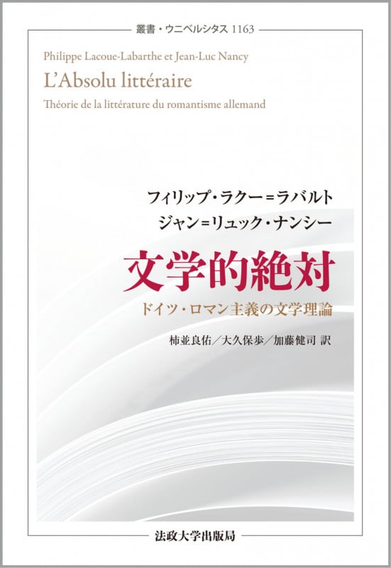 文学的絶対 ドイツ・ロマン主義の文学理論 (叢書・ウニベルシタス 1163)
