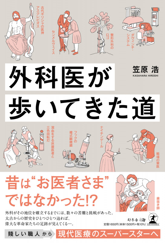 外科医が歩いてきた道