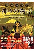 劇画古事記 神々の物語