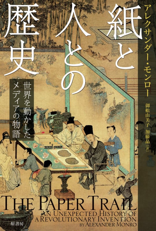 紙と人との歴史 世界を動かしたメディアの物語